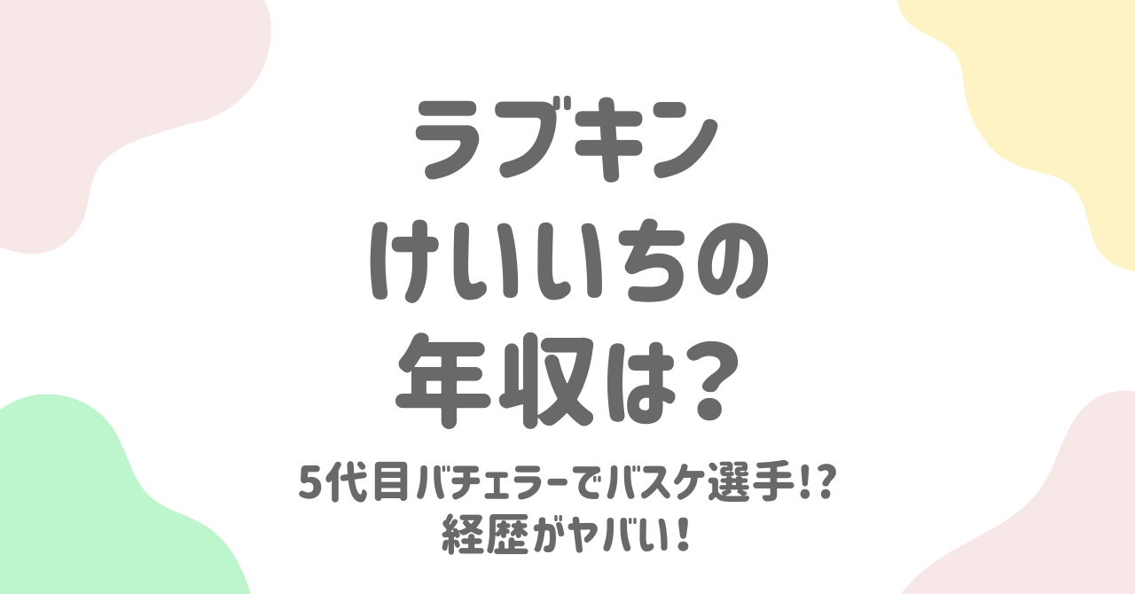 【ラブパワーキングダム】けいいち（長谷川惠一）の年収・経歴まとめ！バスケ選手からバチェラーへの道