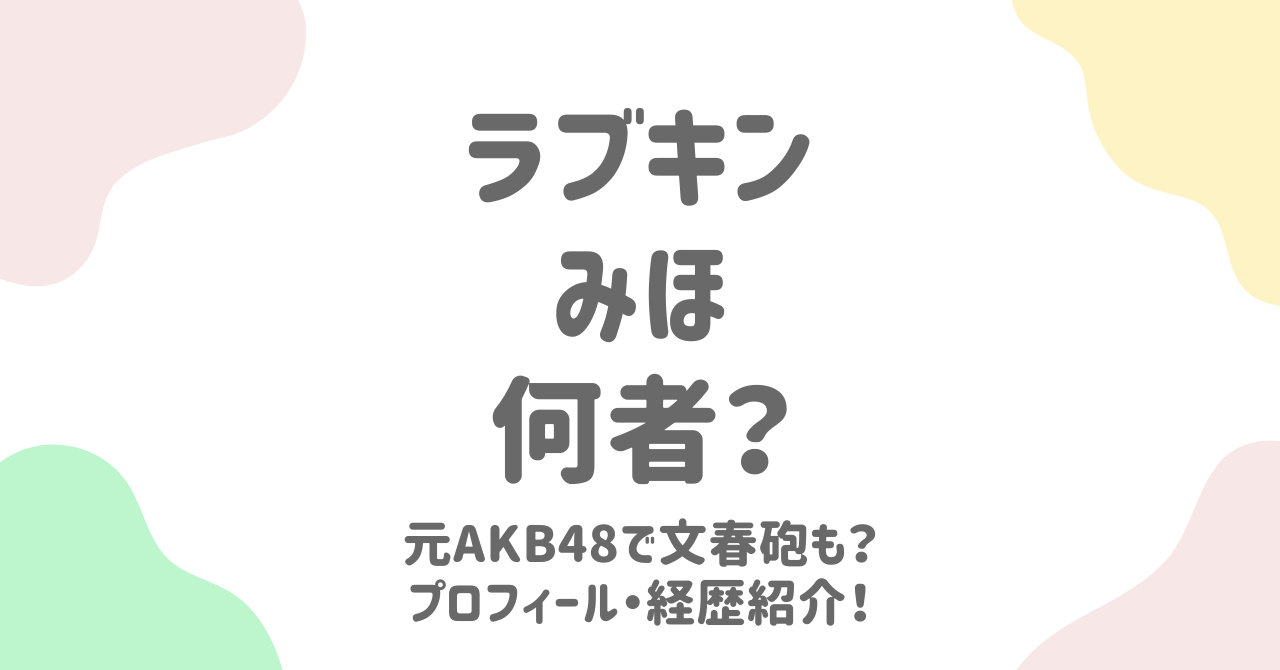 【ラブパワーキングダム】みほ（宮崎美穂）のプロフィール！文春砲や経歴を徹底解説