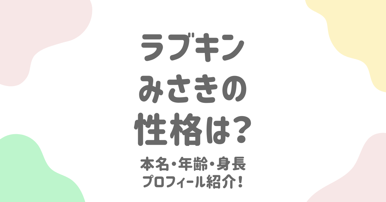 ラブパワーキングダムのみさき（谷岡美沙紀）のプロフィールまとめ！本名・年齢・身長・大学・性格を徹底調査