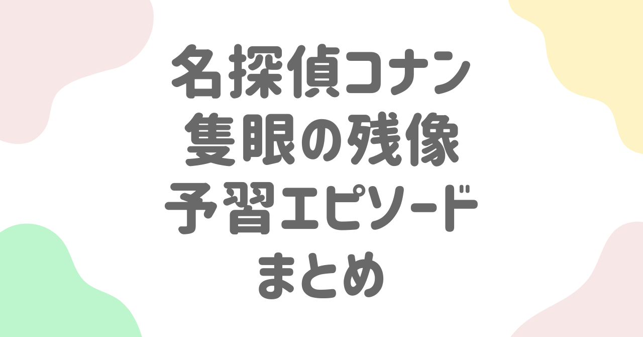『名探偵コナン 隻眼の残像』は予習が鍵！長野県警＆公安関連回を一挙紹介