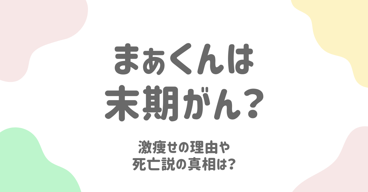 【最新】まぁくんは末期がん？痩せた理由と死亡説の真相を徹底調査