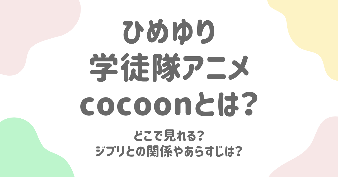 ひめゆり学徒隊モチーフのアニメ『コクーン』はどこで見れる？