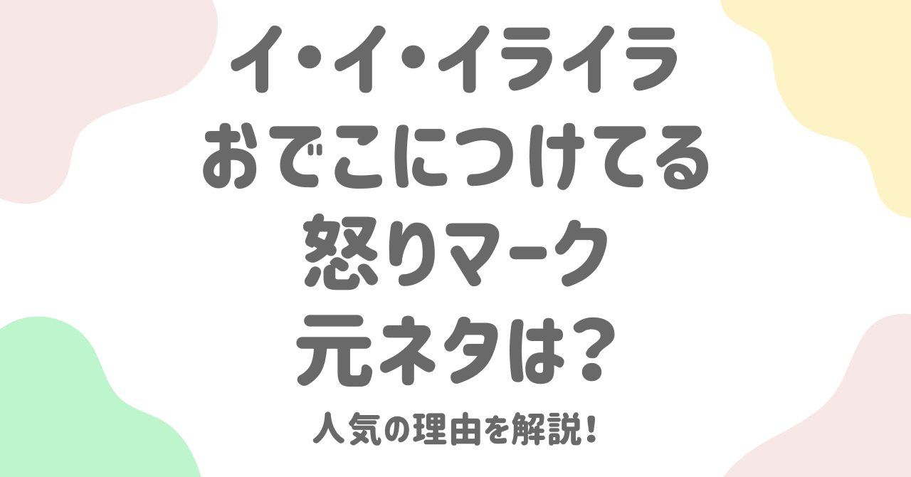 イ・イ・イライラおでこにつけてる怒りマークの元ネタは？歌とダンスを徹底解説！