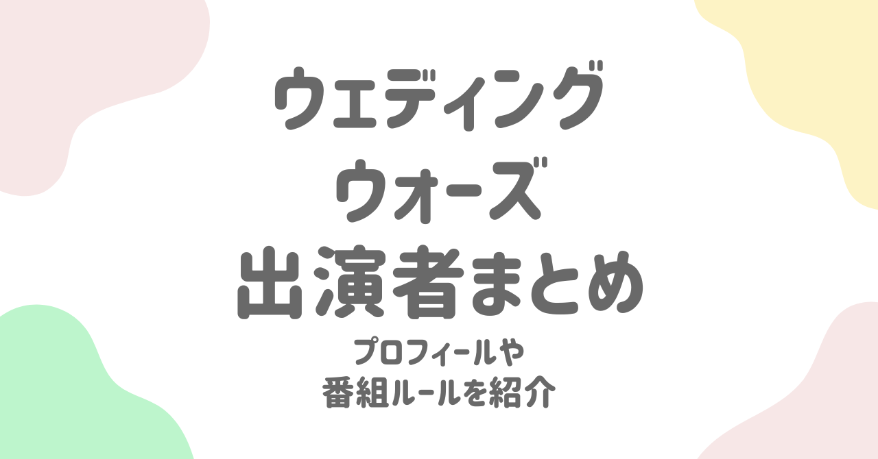 ウェディングウォーズ出演者プロフィール完全版！訳ありカップル8組を一挙紹介