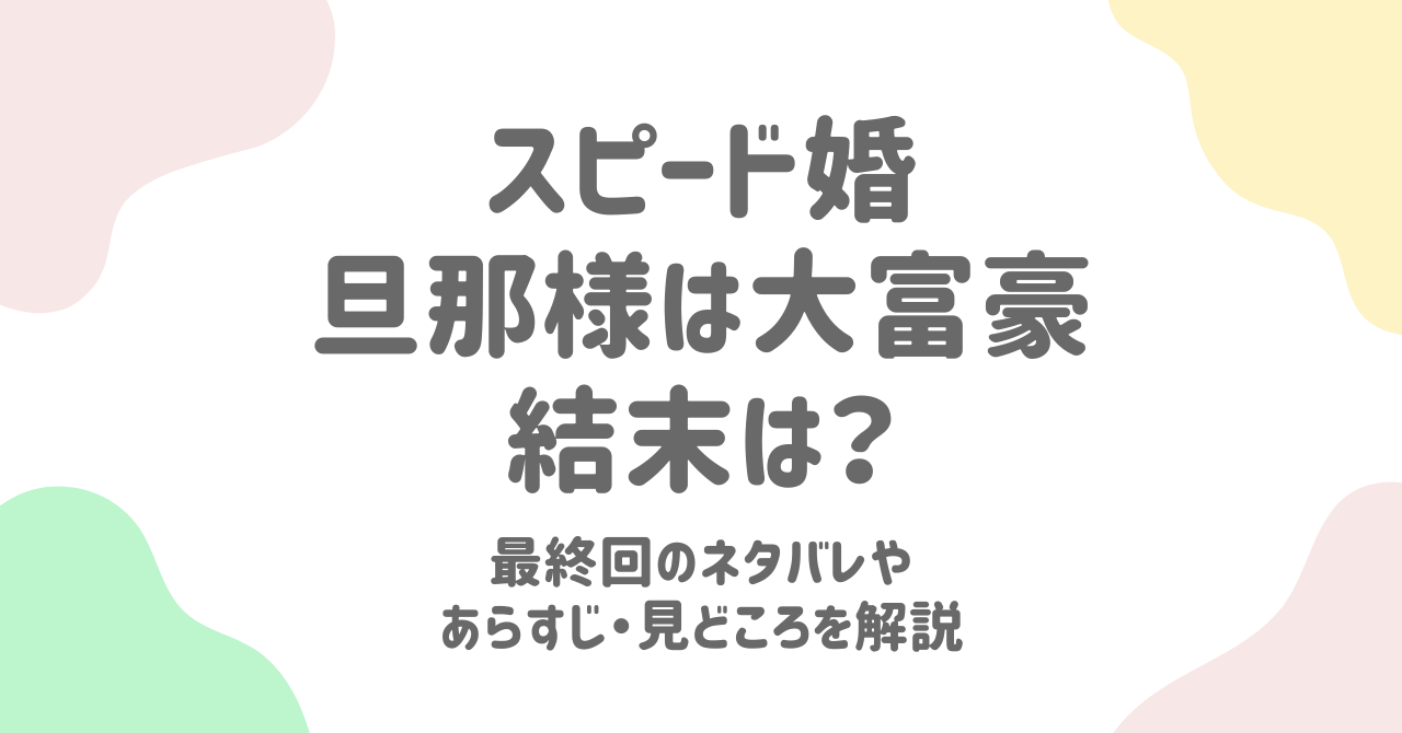 スピード婚 旦那様は大富豪の最終回結末は？あらすじからネタバレ解説！