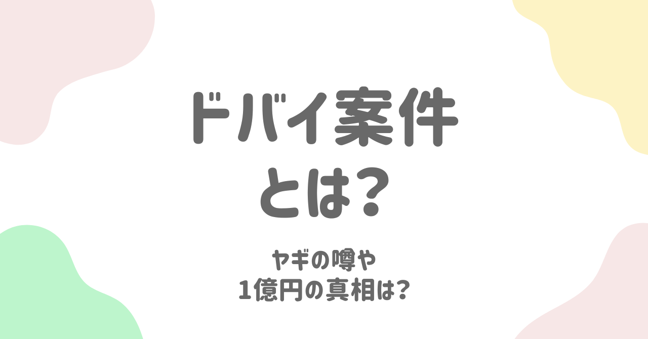 ドバイ案件とは何か？元ネタから太陽奈まで噂の真相を徹底解説