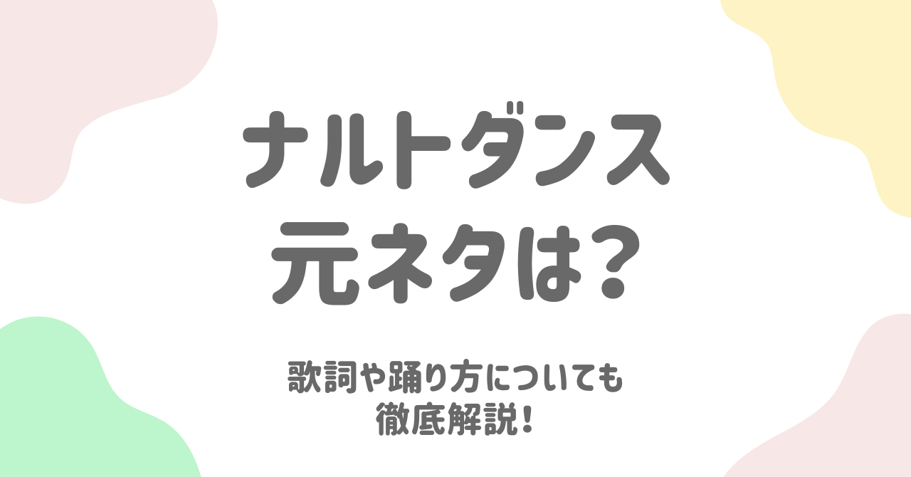 ナルトダンスとは？元ネタと歌詞・踊り方を徹底解説！