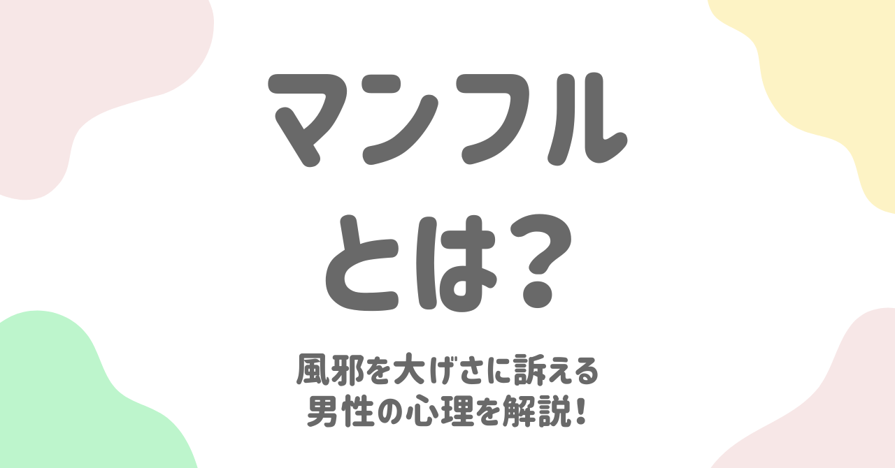 マンフルとは何か？夫が「俺も体調悪い」と言い出す理由