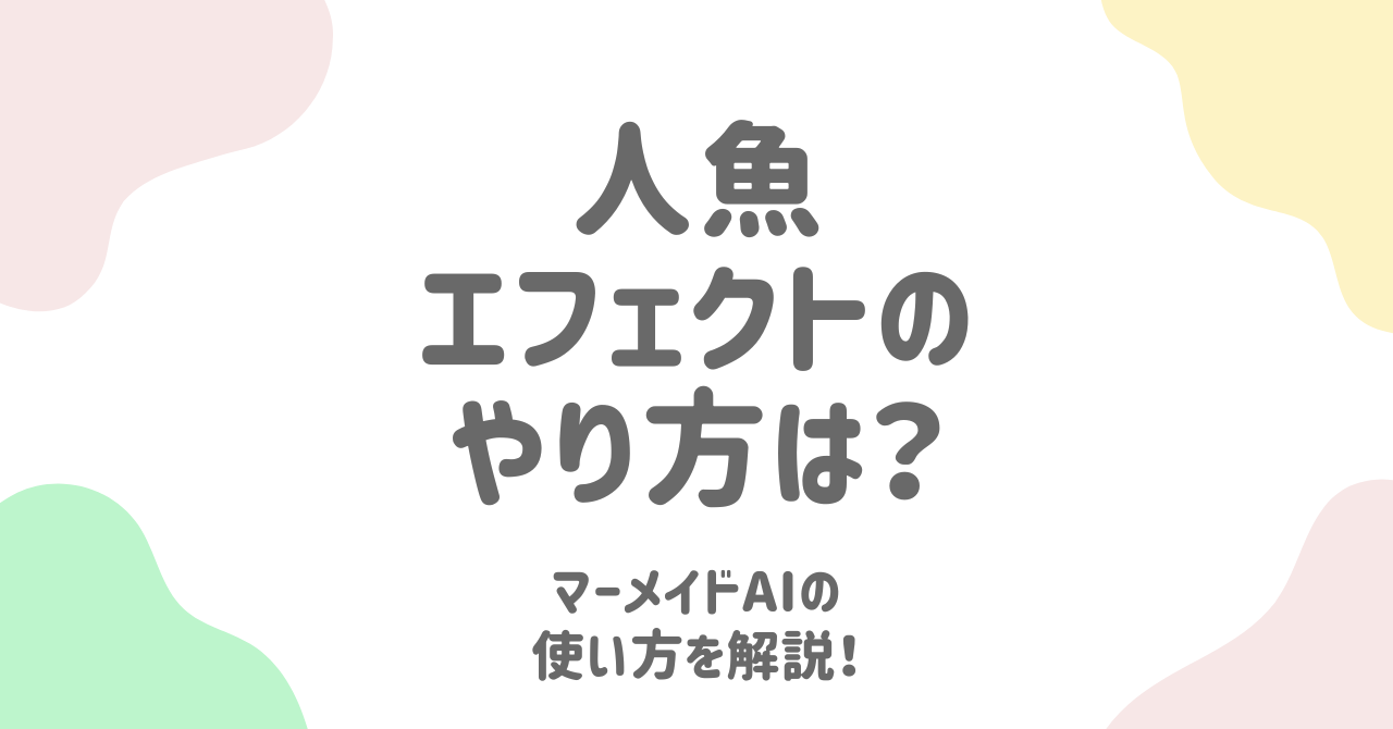 マーメイドAIで話題の人魚エフェクトを体験！TikTokでのやり方を完全解説