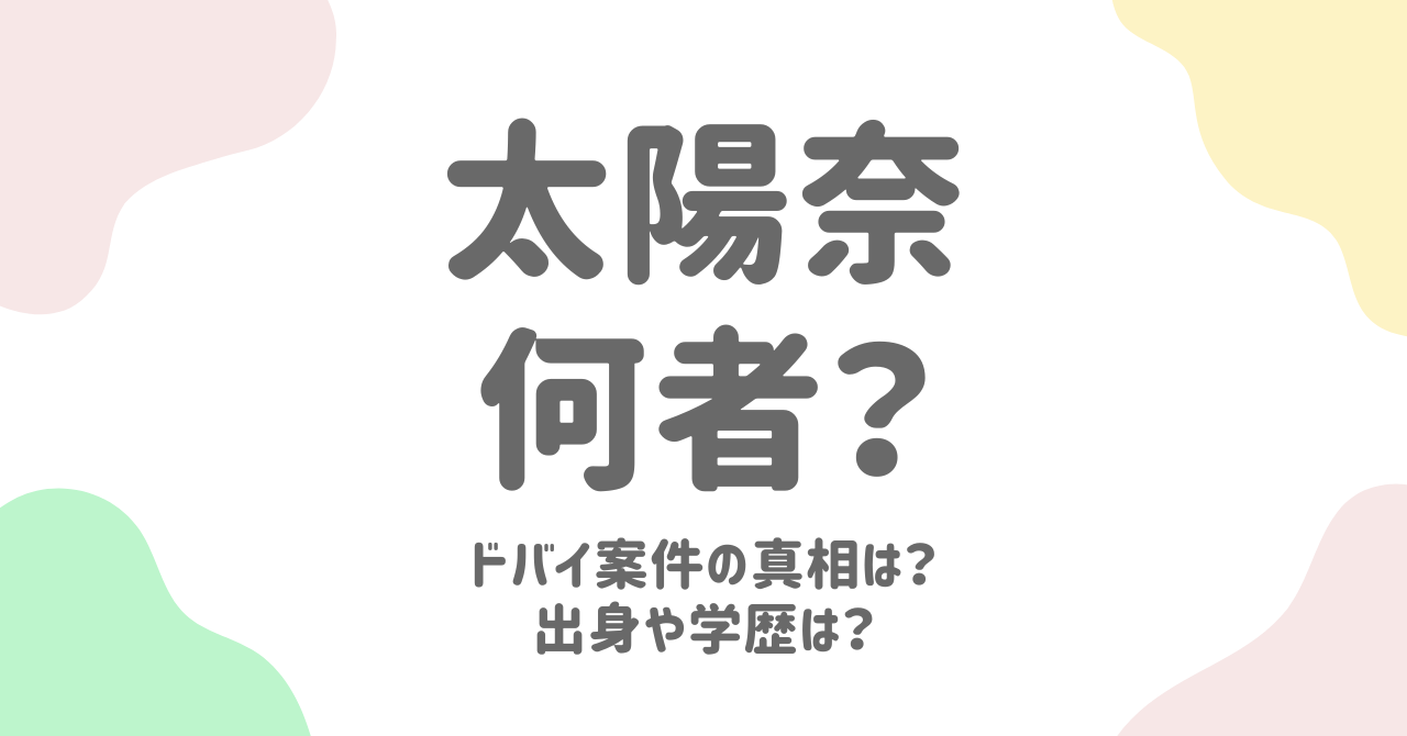 太陽奈は何者？ドバイ疑惑とラウンジ勤務の真相を徹底調査！
