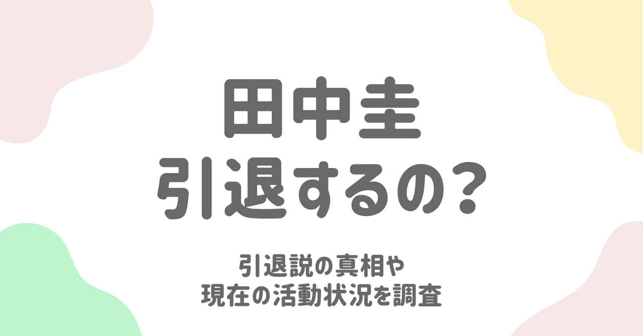 田中圭は本当に芸能界を引退するのか？噂の背景と今後に迫る