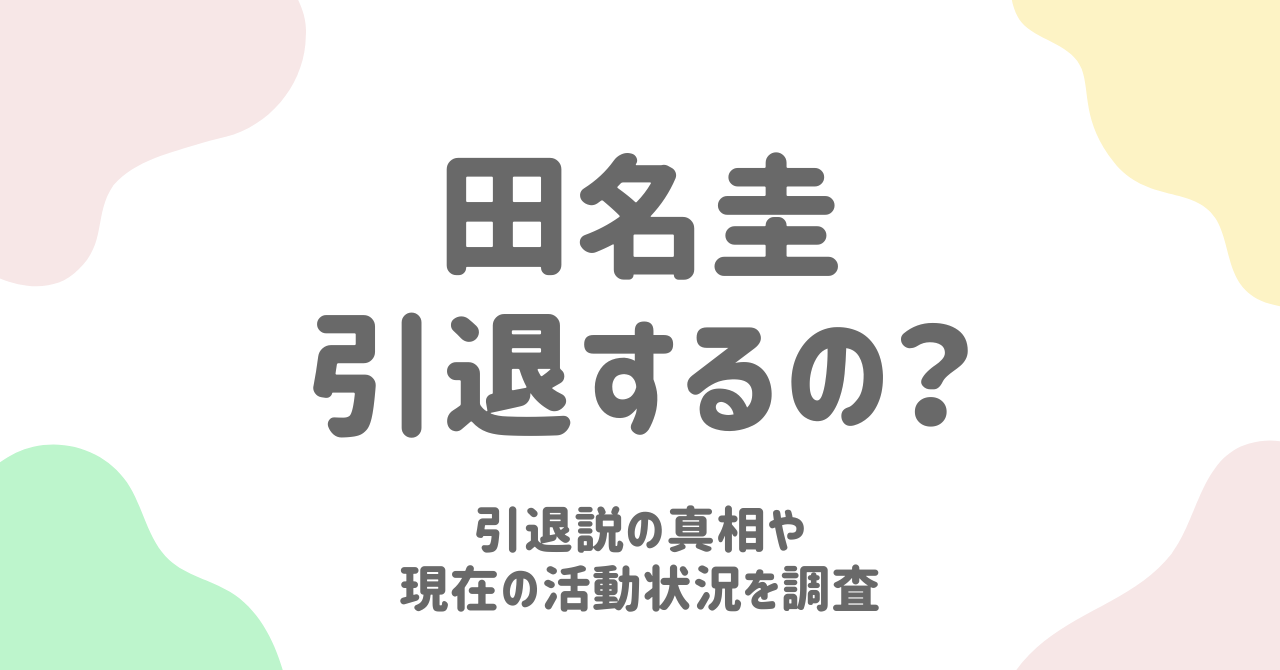 田中圭は本当に芸能界を引退するのか？噂の背景と今後に迫る