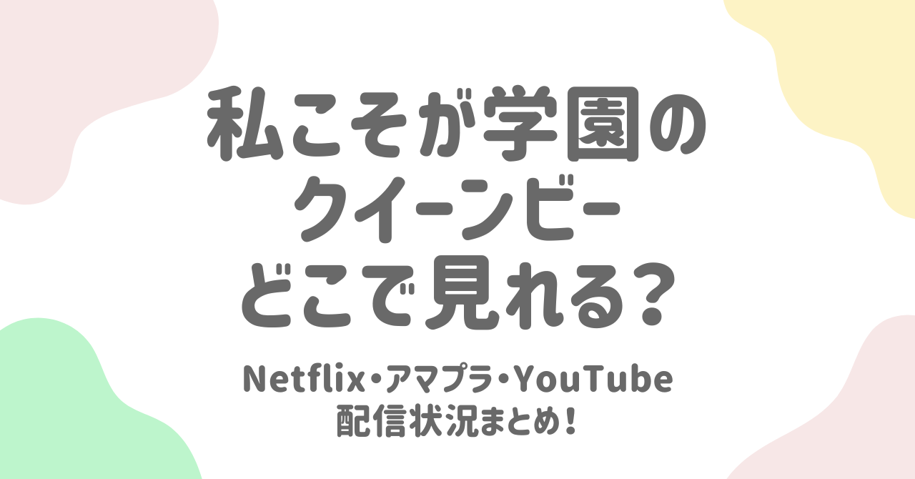 私こそが学園のクイーンビーはどこで見れる？無料視聴・配信サービス・キャスト情報まとめ