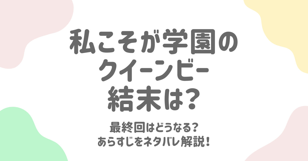 私こそが学園のクイーン・ビー最終回ネタバレ！衝撃の結末と感動の和解とは？