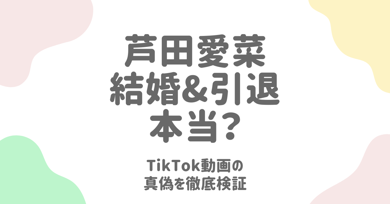 芦田愛菜が結婚発表＆引退の真相は？SNSのデマを徹底検証！