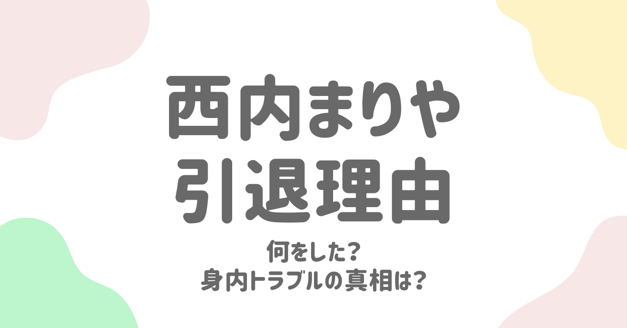 西内まりやの芸能界引退理由は誰のせい？家族トラブルの全貌を解説