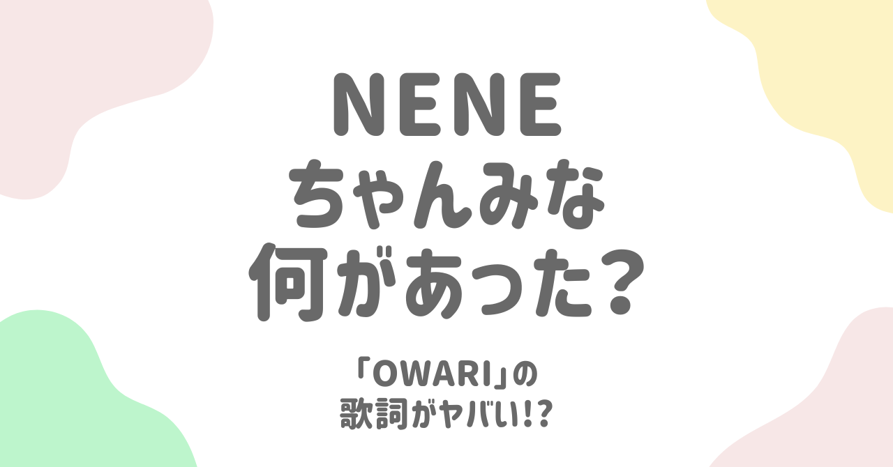 Neneがちゃんみなへ“ビーフ”宣言！「OWARI」歌詞で何を伝えたか？