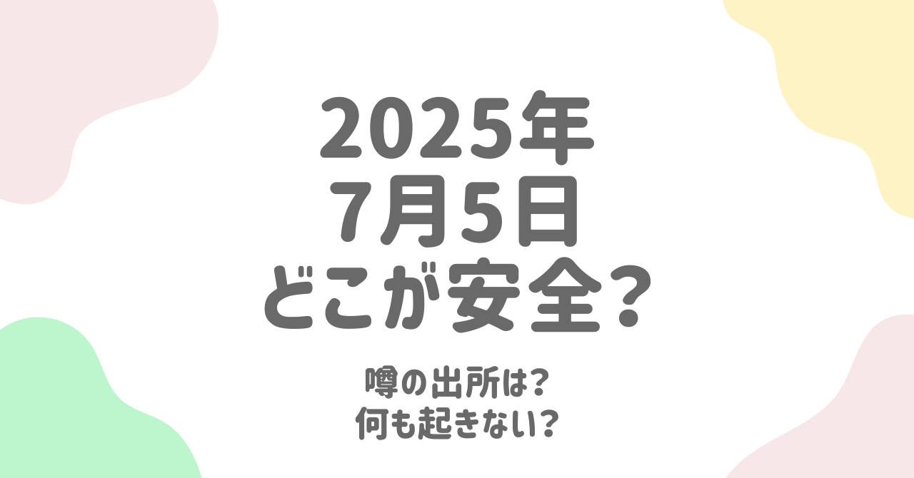 「2025年7月5日」は本当に大災害？安全な場所と“何も起きない”可能性を徹底検証
