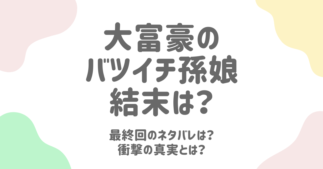 『大富豪のバツイチ孫娘』最終回結末ネタバレ！パーティーの衝撃と理沙の最期、しゅういちの正体