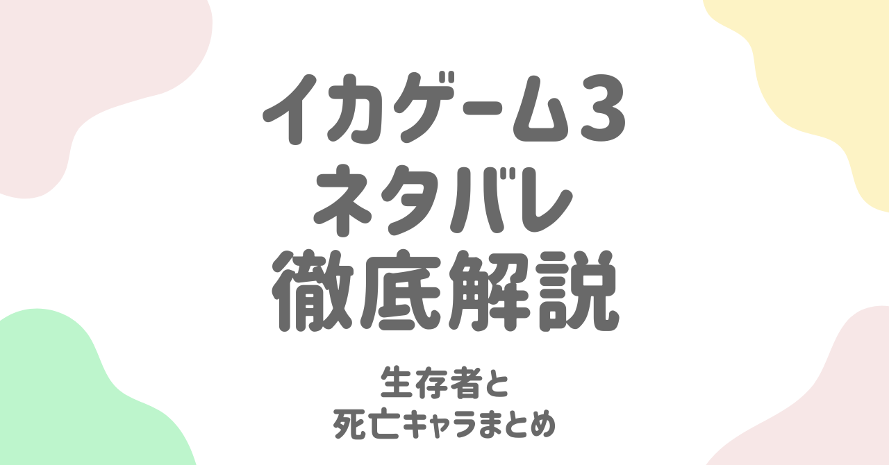イカゲーム3ネタバレ完全ガイド！最終回・結末・黒幕まで徹底解説！