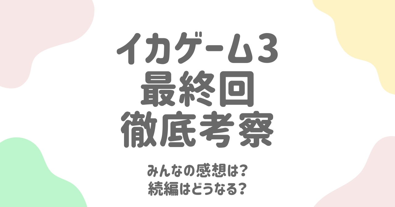 イカゲーム3最終回を徹底考察！続編アメリカ版への伏線を読み解く