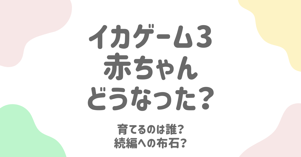 イカゲーム3赤ちゃんはどうなった？ギフンの最期と未来への希望を考察