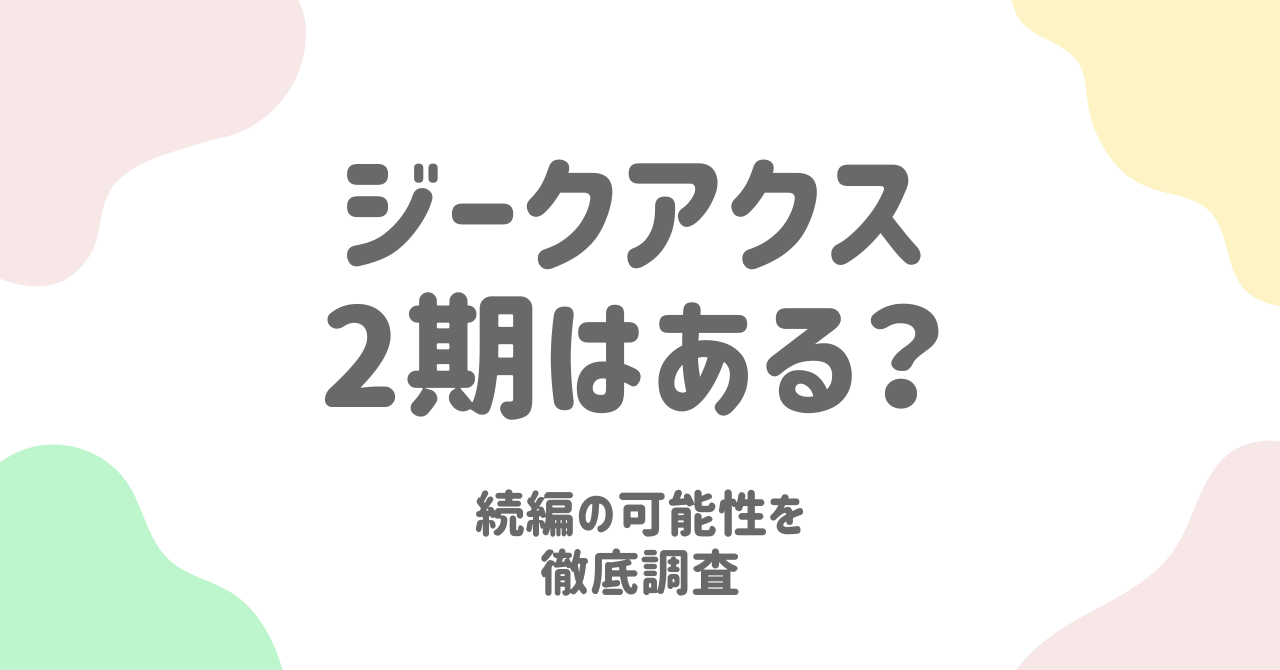 ジークアクス2期はあるのか？続編や劇場版の可能性を徹底調査