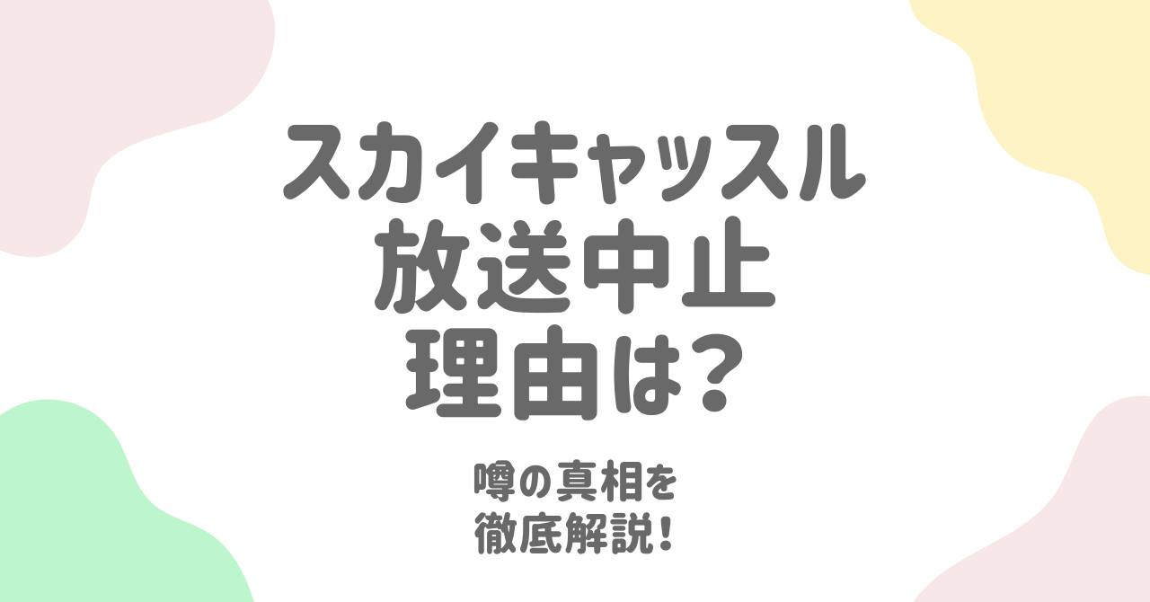 スカイキャッスル放送中止の理由とは？視聴者の反応と日韓の違いが招いた混乱