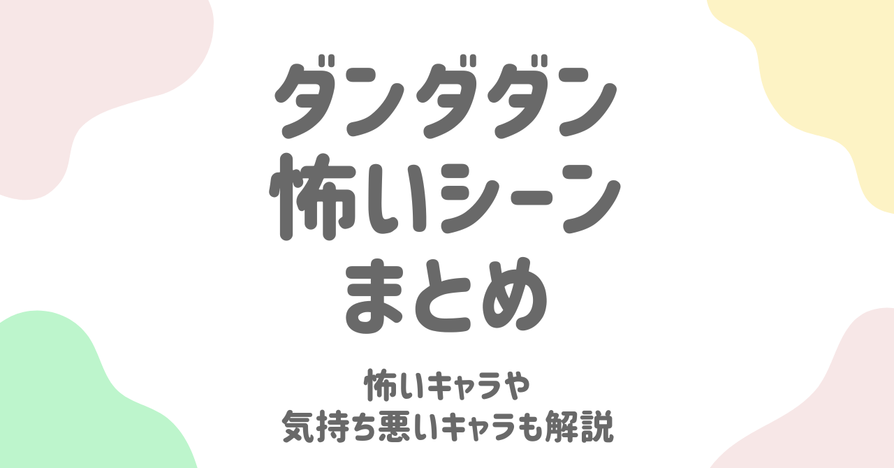 ダンダダンの怖いシーン総まとめ！気持ち悪い話や恐怖描写を徹底解説