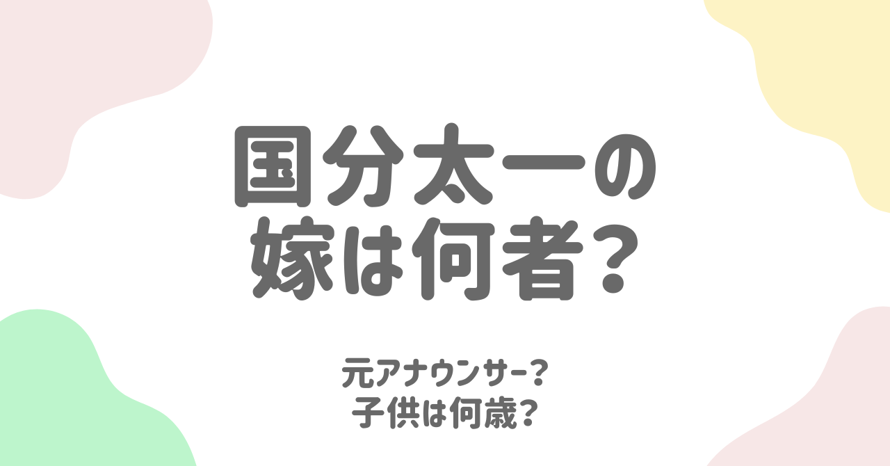 国分太一の嫁の年齢や職業は？子ども2人との家族生活も公開