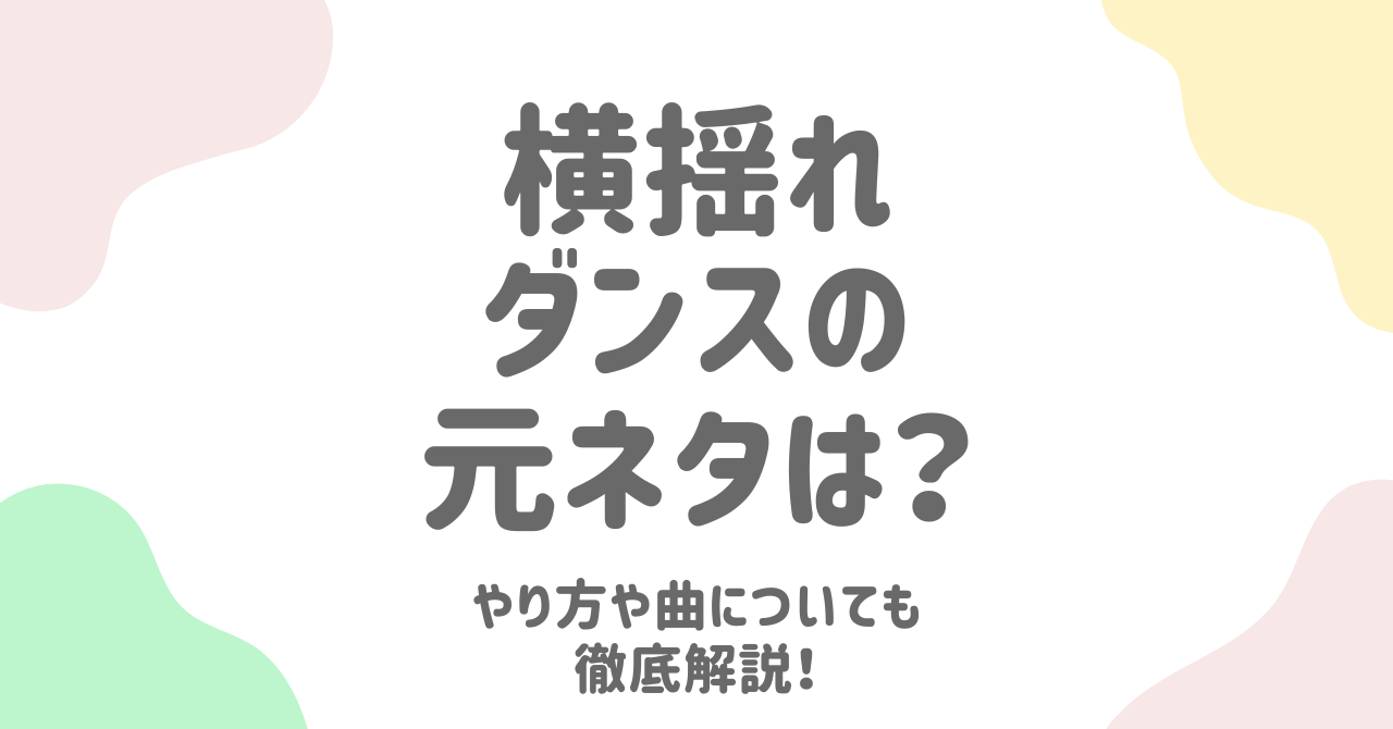 横揺れダンスとは？元ネタ・やり方・曲・ダサい理由まで徹底解説！