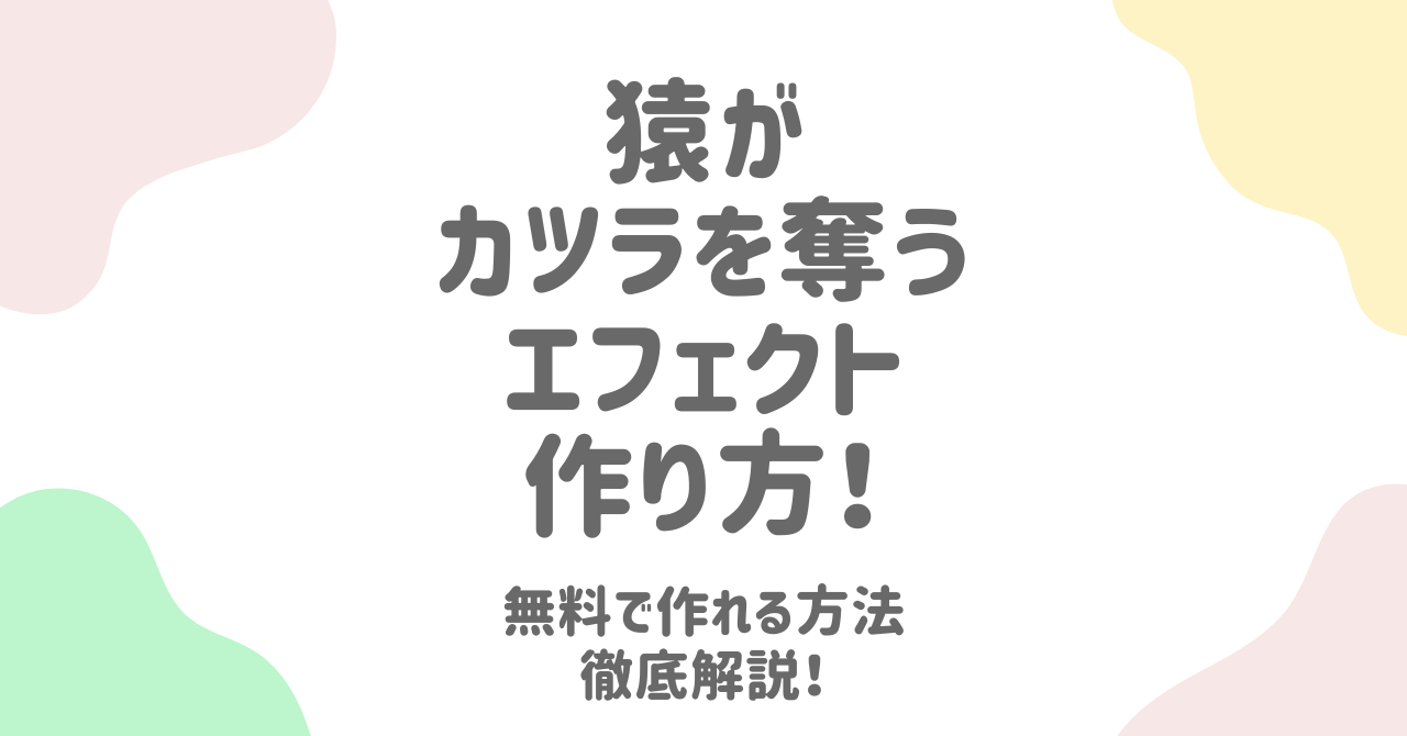 猿にカツラをとられるエフェクト！AI動画の作り方をTikTok向けに解説！