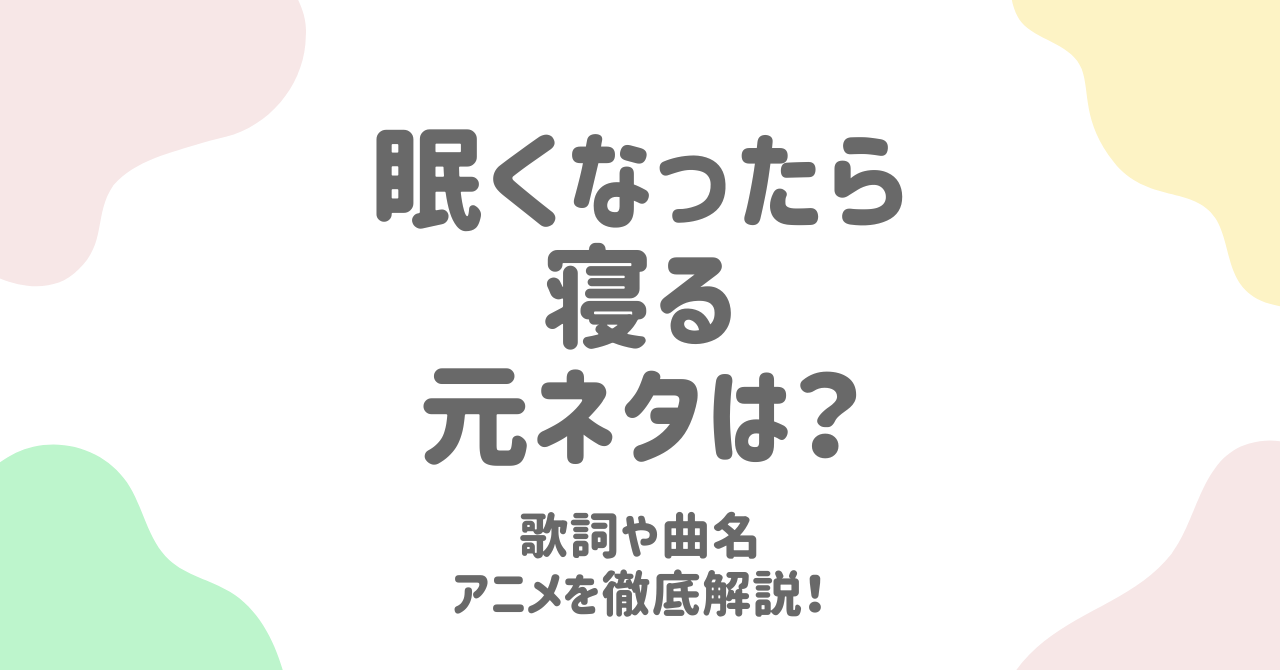 眠くなったら寝るの元ネタは？TikTokで話題のアニメEDと曲名を紹介