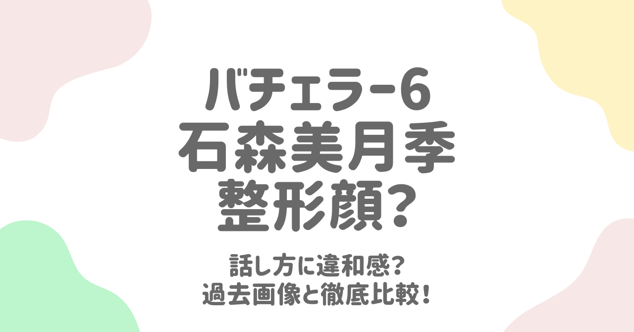石森美月季は整形してる？整形顔と話し方の違和感を過去画像で徹底検証！