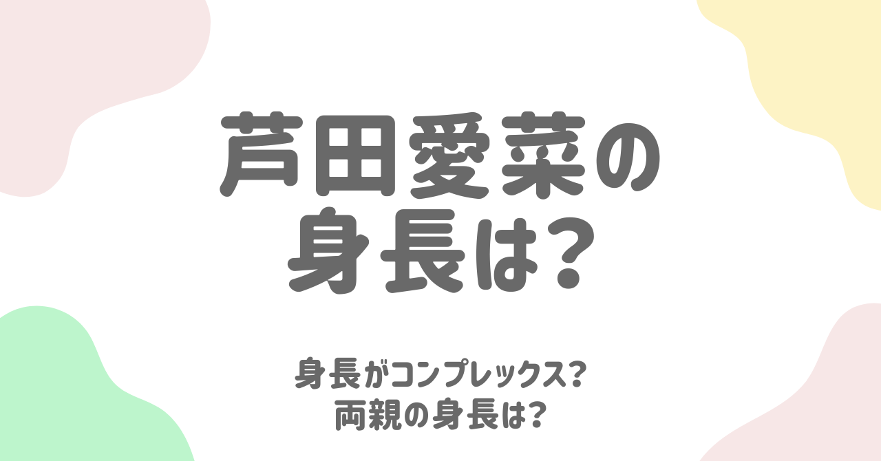 芦田愛菜の身長コンプレックスは本当？寺田心との比較＆最新値を徹底解説