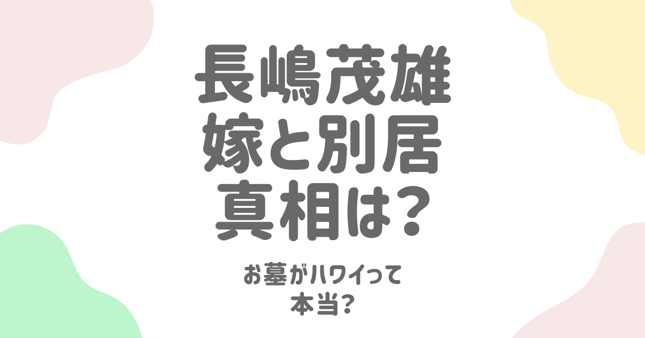 長嶋茂雄の嫁と別居の真相とは？死因やお墓がハワイの理由も解説