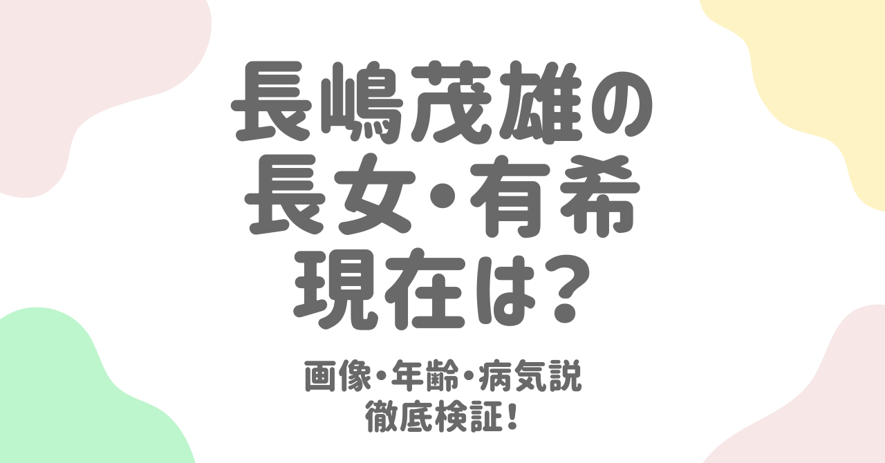 長嶋茂雄の長女・有希は今どこに？画像・年齢・生活を徹底検証