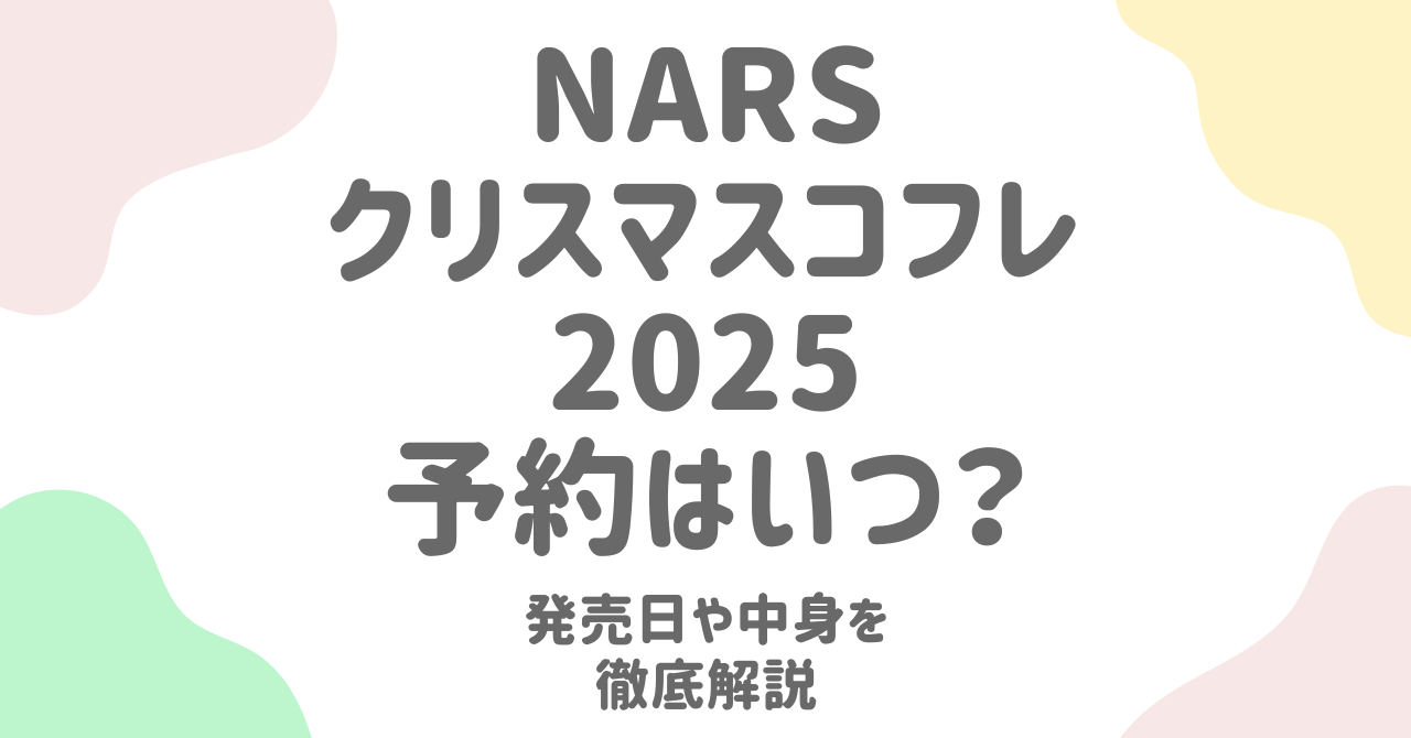 NARSクリスマスコフレ2025の予約はいつから？発売日・中身・購入方法を徹底ガイド！