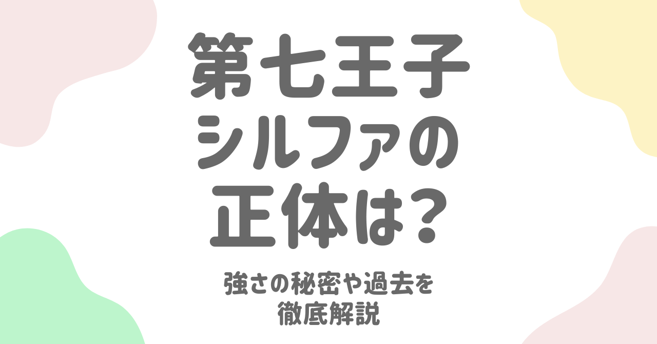 「第七王子」シルファの正体とは？銀の剣姫の強さと過去を徹底解説！
