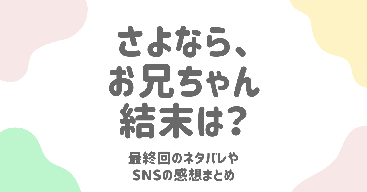 『さよなら、お兄ちゃん』のネタバレ感想！記憶喪失の理由と感動の結末とは？