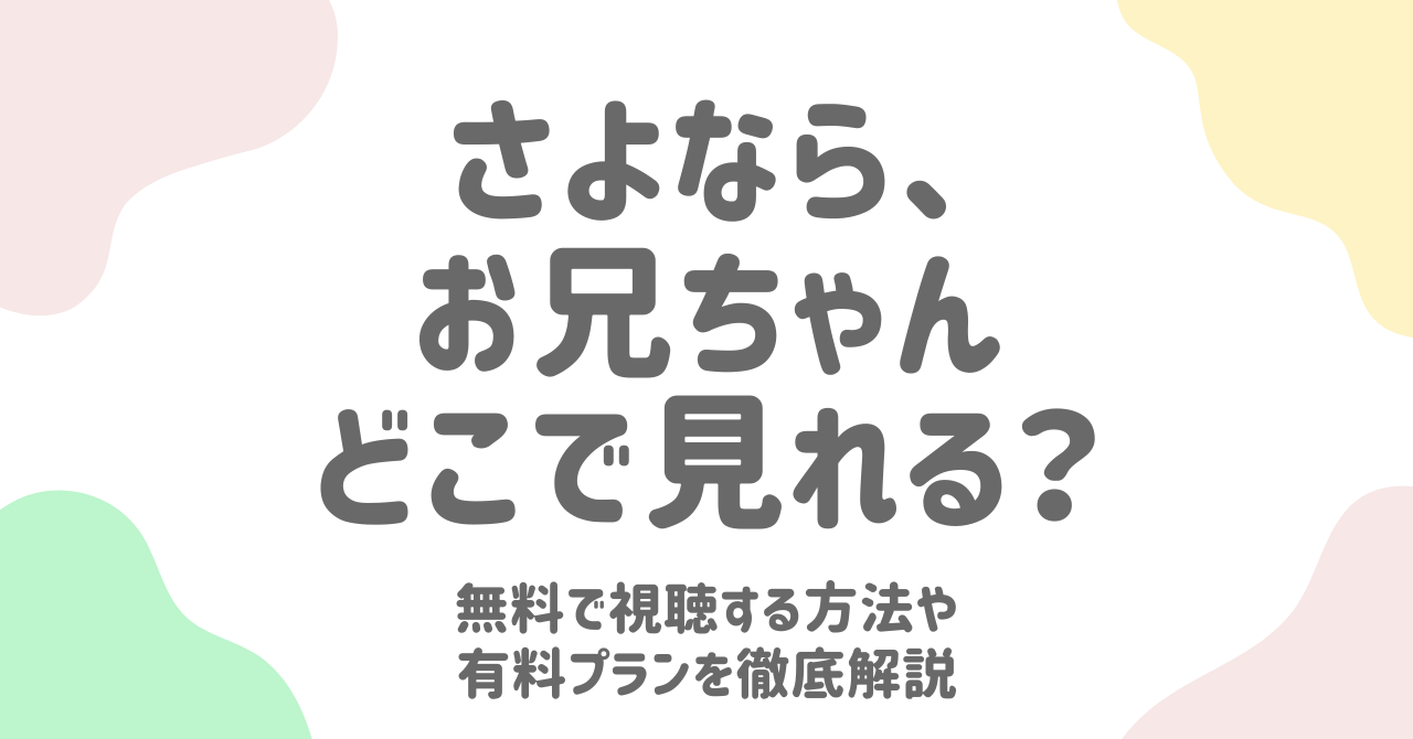 『さよなら、お兄ちゃん』はどこで見れる？無料視聴＆Dramawave完全ガイド