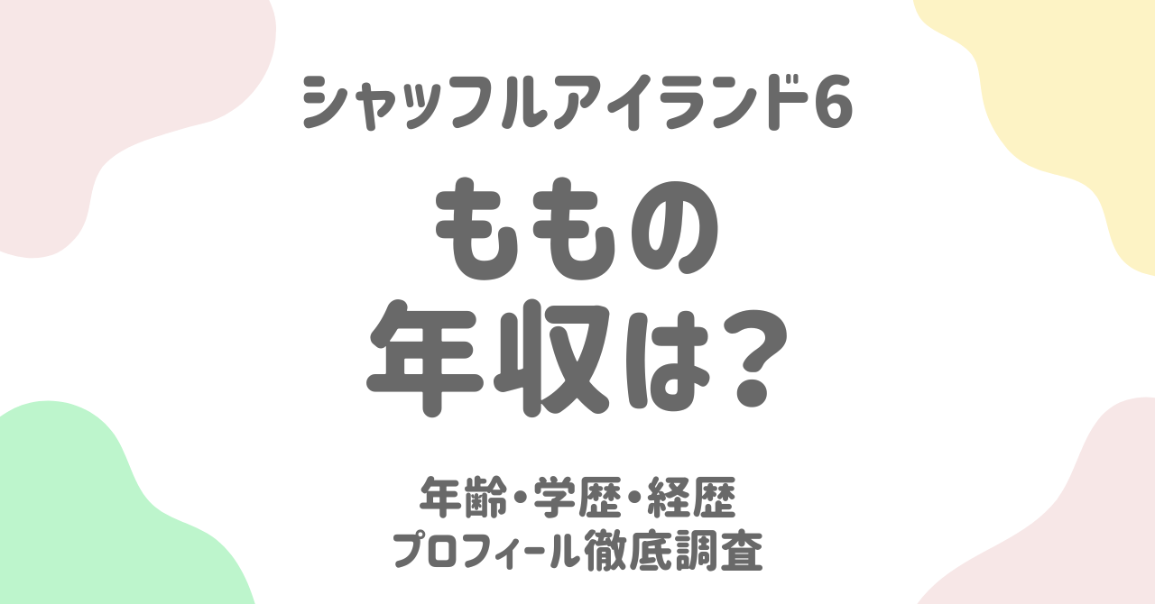 【シャッフルアイランド6】もも（伊藤桃々）の年収・本名・プロフィール完全ガイド