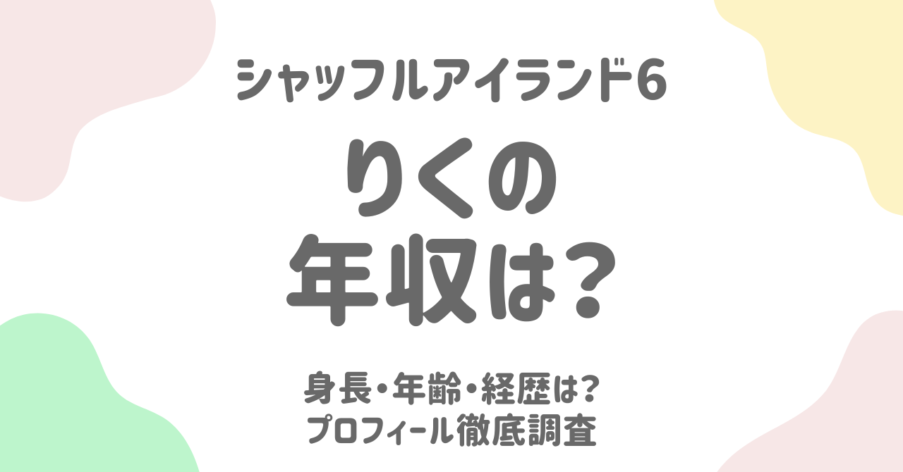 【シャッフルアイランド6】りく（長島吏紅）の年収は？身長や年齢などプロフィールを徹底解説！