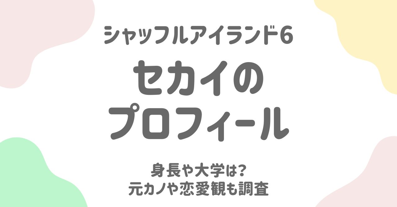 【シャッフルアイランド6】セカイの身長や大学は？プロフィールや元カノも調査！