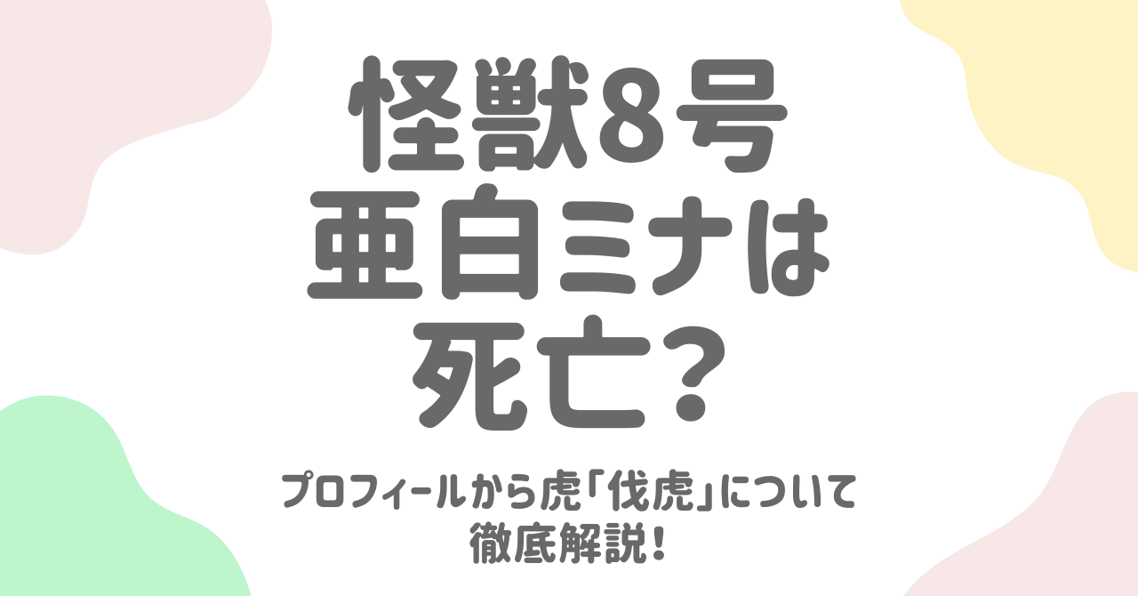 【怪獣８号】亜白ミナは死亡？プロフィールから虎「伐虎」について徹底解説！