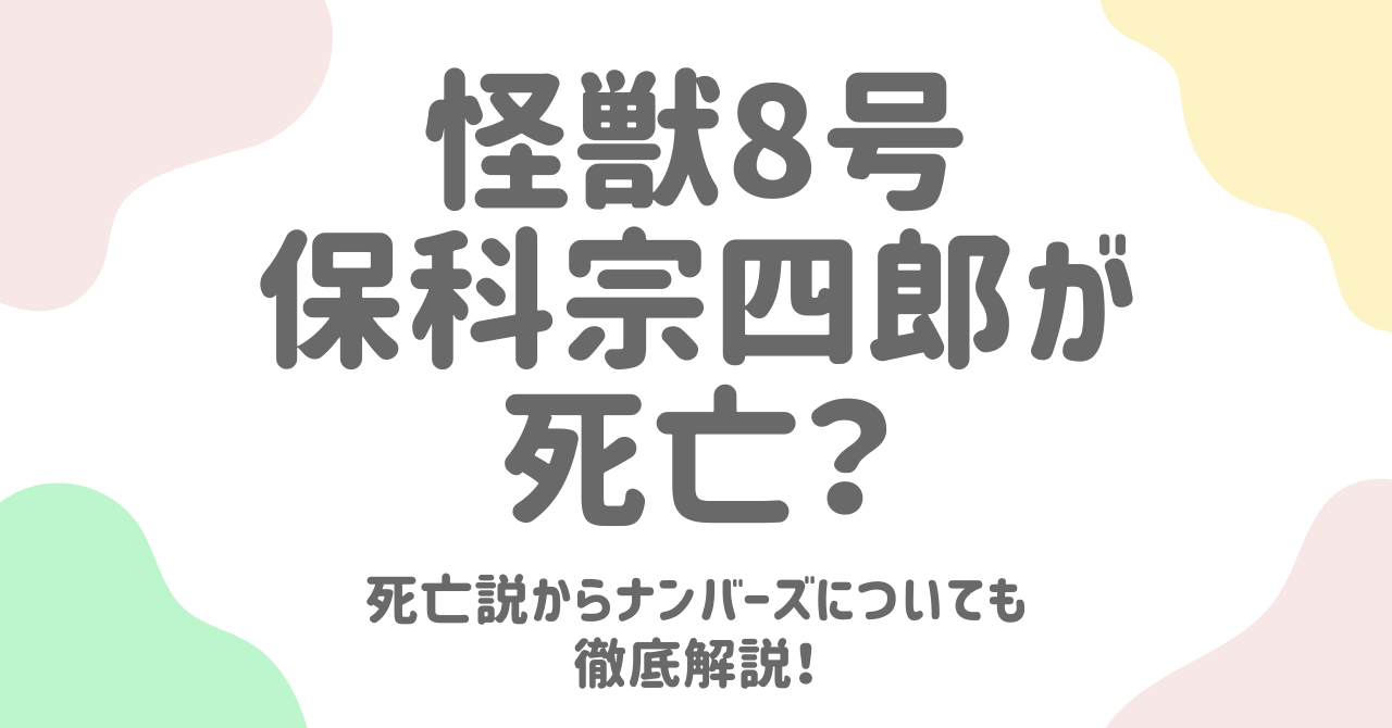 【怪獣８号】保科宗四郎が死亡？死亡説からナンバーズについても徹底解説！