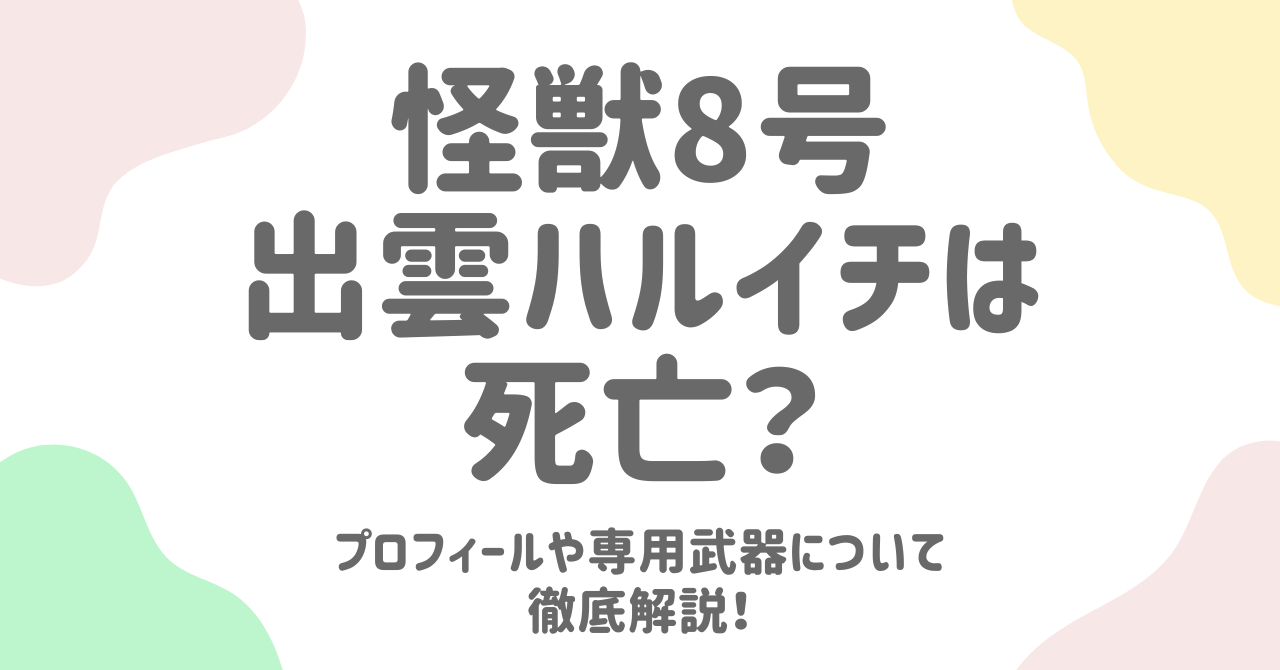 【怪獣８号】出雲ハルイチは死亡？プロフィールや専用武器について徹底解説！