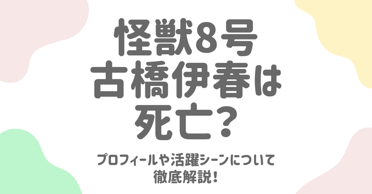 【怪獣８号】古橋伊春は死亡？プロフィールや活躍シーンについて徹底解説！