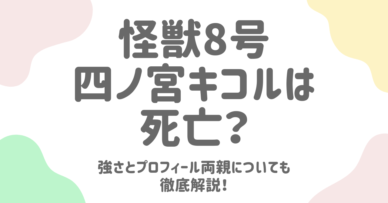 【怪獣8号】四ノ宮キコルは死亡？強さとプロフィール・両親についても徹底解説！