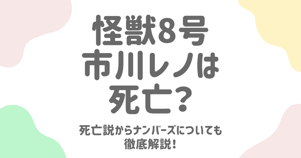【怪獣８号】市川レノは死亡？死亡説からナンバーズについても徹底解説！